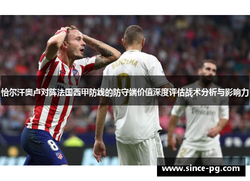 恰尔汗奥卢对阵法国西甲防线的防守端价值深度评估战术分析与影响力