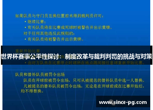 世界杯赛事公平性探讨：制度改革与裁判判罚的挑战与对策