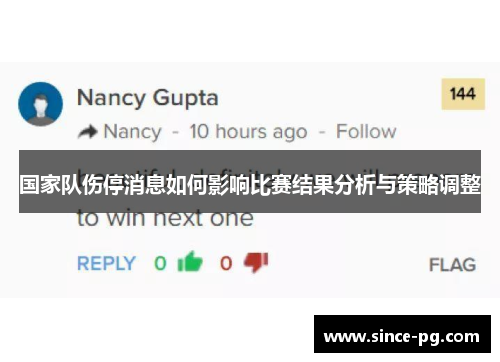国家队伤停消息如何影响比赛结果分析与策略调整