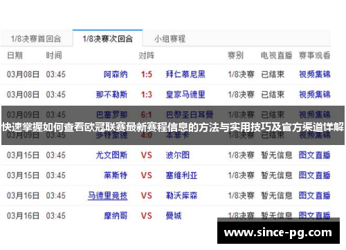 快速掌握如何查看欧冠联赛最新赛程信息的方法与实用技巧及官方渠道详解
