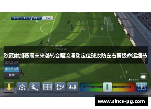 欧冠附加赛周末来袭转会暗流涌动定位球攻防左右晋级命运细节 欧冠附加赛周末来袭转会暗流涌动定位球攻防左右晋级命运细节