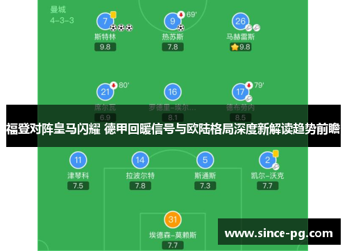福登对阵皇马闪耀 德甲回暖信号与欧陆格局深度新解读趋势前瞻