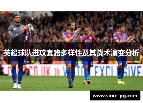 英超球队进攻套路多样性及其战术演变分析