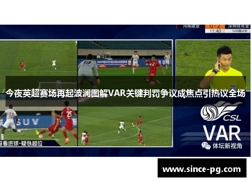 今夜英超赛场再起波澜图解VAR关键判罚争议成焦点引热议全场