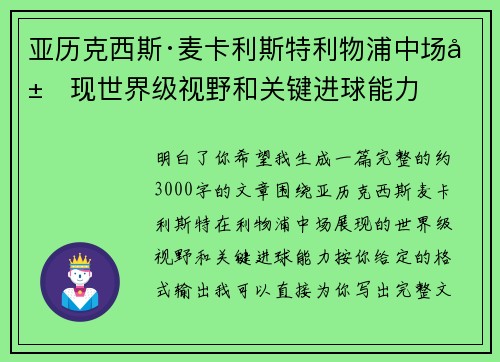 亚历克西斯·麦卡利斯特利物浦中场展现世界级视野和关键进球能力