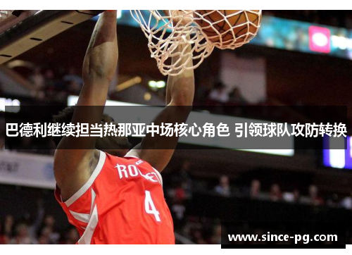 巴德利继续担当热那亚中场核心角色 引领球队攻防转换