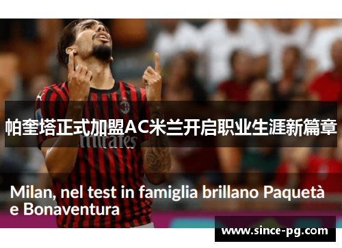 帕奎塔正式加盟AC米兰开启职业生涯新篇章
