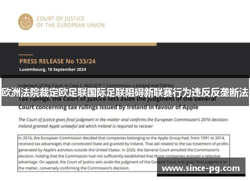 欧洲法院裁定欧足联国际足联阻碍新联赛行为违反反垄断法 欧洲法院裁定欧足联国际足联阻碍新联赛行为违反反垄断法