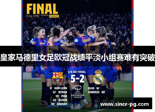 皇家马德里女足欧冠战绩平淡小组赛难有突破