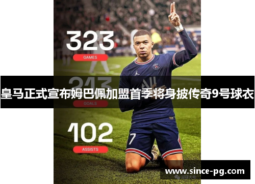 皇马正式宣布姆巴佩加盟首季将身披传奇9号球衣