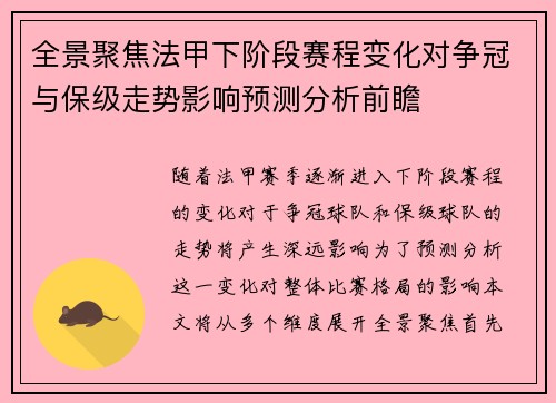 全景聚焦法甲下阶段赛程变化对争冠与保级走势影响预测分析前瞻
