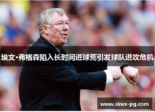 埃文·弗格森陷入长时间进球荒引发球队进攻危机 埃文·弗格森陷入长时间进球荒引发球队进攻危机