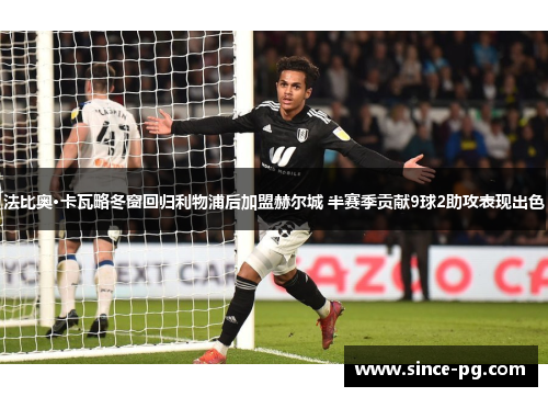 法比奥·卡瓦略冬窗回归利物浦后加盟赫尔城 半赛季贡献9球2助攻表现出色