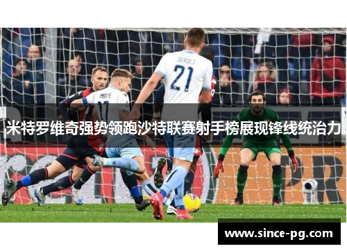米特罗维奇强势领跑沙特联赛射手榜展现锋线统治力