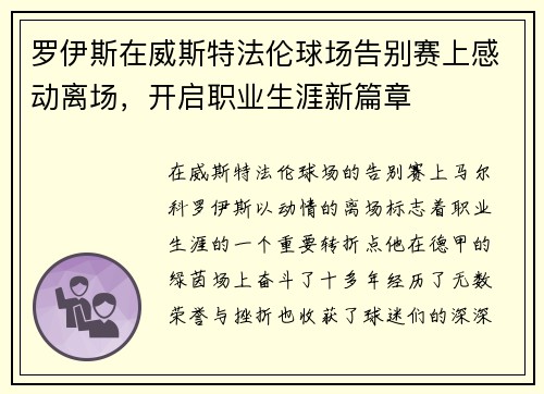 罗伊斯在威斯特法伦球场告别赛上感动离场，开启职业生涯新篇章