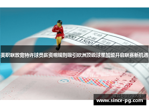 美职联放宽特许球员薪资帽规则吸引欧洲顶级球星加盟开启联赛新机遇