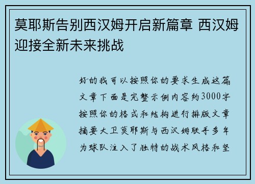 莫耶斯告别西汉姆开启新篇章 西汉姆迎接全新未来挑战