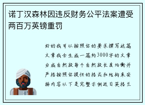 诺丁汉森林因违反财务公平法案遭受两百万英镑重罚