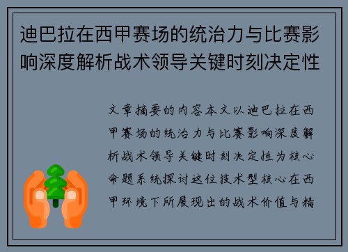 迪巴拉在西甲赛场的统治力与比赛影响深度解析战术领导关键时刻决定性