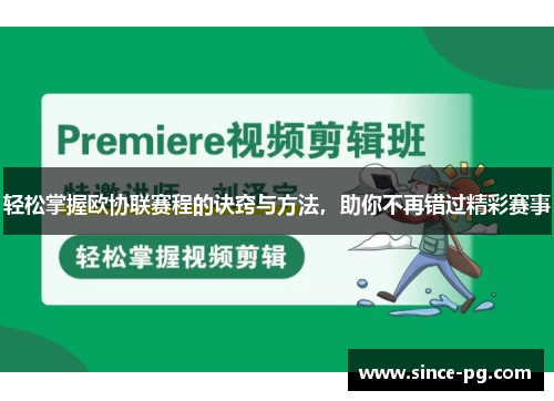 轻松掌握欧协联赛程的诀窍与方法，助你不再错过精彩赛事