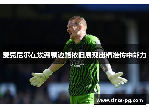 麦克尼尔在埃弗顿边路依旧展现出精准传中能力 麦克尼尔在埃弗顿边路依旧展现出精准传中能力