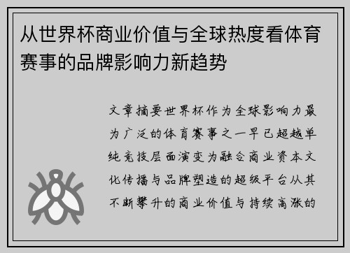 从世界杯商业价值与全球热度看体育赛事的品牌影响力新趋势 从世界杯商业价值与全球热度看体育赛事的品牌影响力新趋势