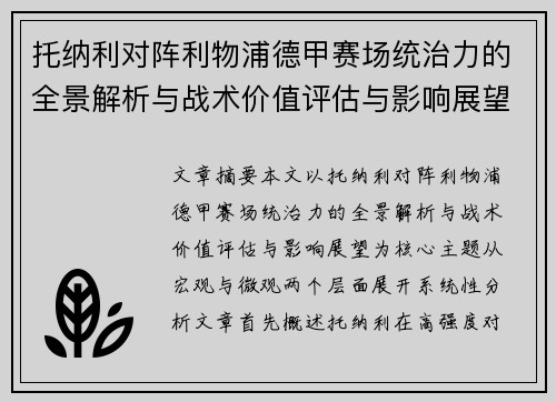 托纳利对阵利物浦德甲赛场统治力的全景解析与战术价值评估与影响展望