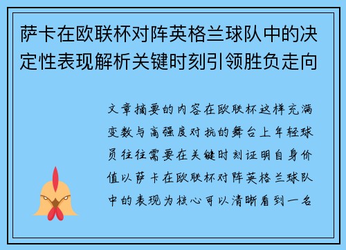 萨卡在欧联杯对阵英格兰球队中的决定性表现解析关键时刻引领胜负走向