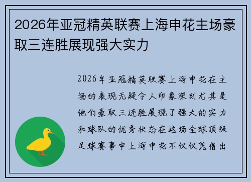 2026年亚冠精英联赛上海申花主场豪取三连胜展现强大实力 2026年亚冠精英联赛上海申花主场豪取三连胜展现强大实力