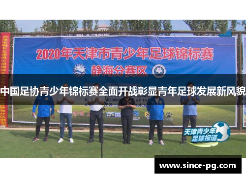 中国足协青少年锦标赛全面开战彰显青年足球发展新风貌