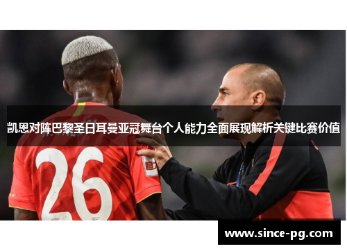 凯恩对阵巴黎圣日耳曼亚冠舞台个人能力全面展现解析关键比赛价值