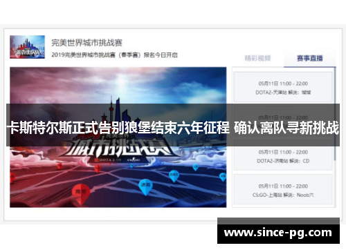 卡斯特尔斯正式告别狼堡结束六年征程 确认离队寻新挑战
