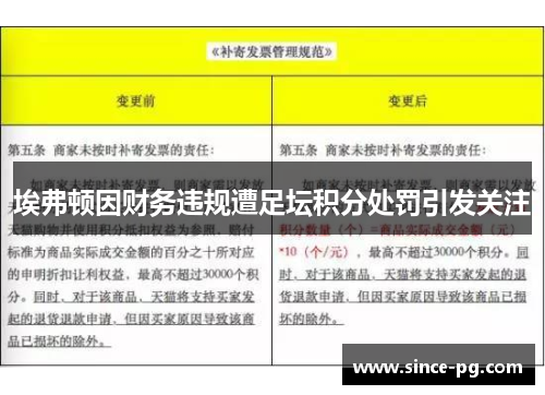 埃弗顿因财务违规遭足坛积分处罚引发关注