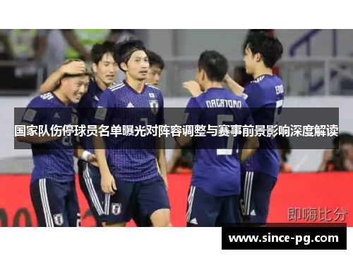 国家队伤停球员名单曝光对阵容调整与赛事前景影响深度解读