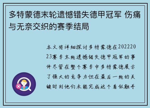 多特蒙德末轮遗憾错失德甲冠军 伤痛与无奈交织的赛季结局