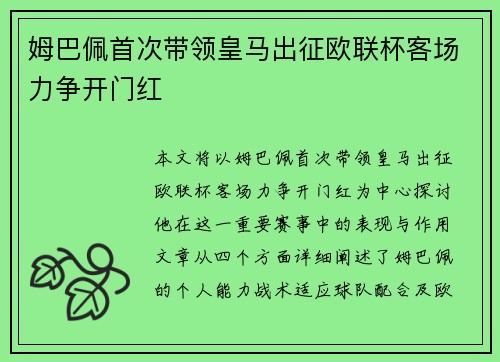 姆巴佩首次带领皇马出征欧联杯客场力争开门红