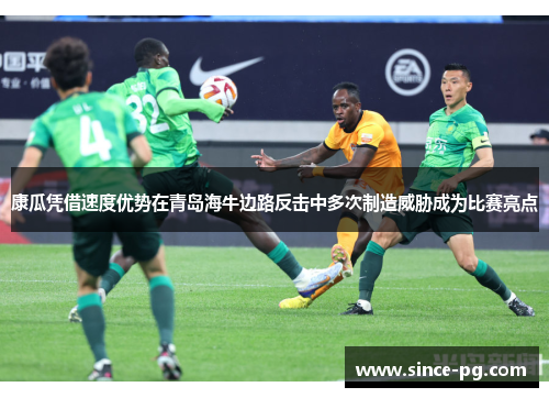 康瓜凭借速度优势在青岛海牛边路反击中多次制造威胁成为比赛亮点