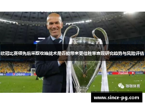 欧冠比赛领先后采取收缩战术是否能带来更佳胜率表现研究趋势与风险评估