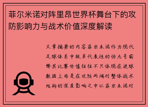 菲尔米诺对阵里昂世界杯舞台下的攻防影响力与战术价值深度解读