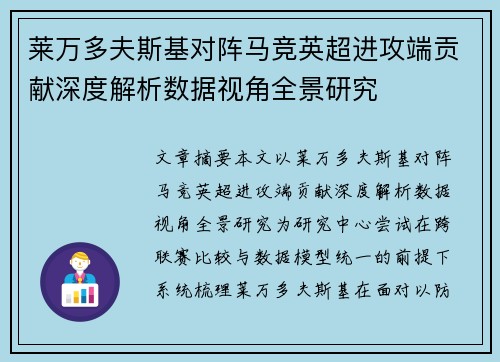 莱万多夫斯基对阵马竞英超进攻端贡献深度解析数据视角全景研究 莱万多夫斯基对阵马竞英超进攻端贡献深度解析数据视角全景研究