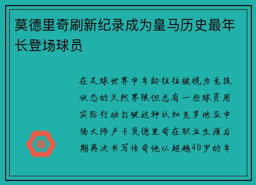 莫德里奇刷新纪录成为皇马历史最年长登场球员