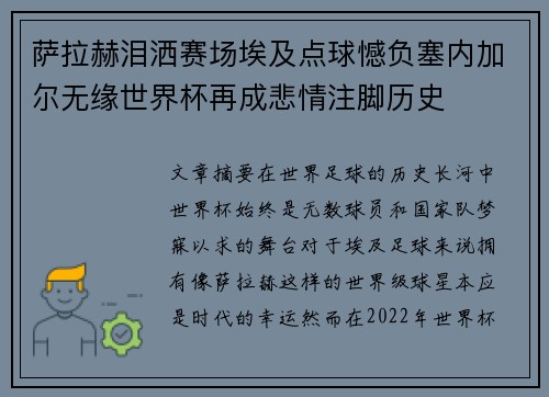 萨拉赫泪洒赛场埃及点球憾负塞内加尔无缘世界杯再成悲情注脚历史