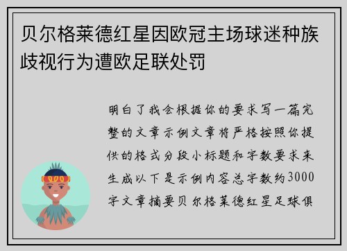 贝尔格莱德红星因欧冠主场球迷种族歧视行为遭欧足联处罚