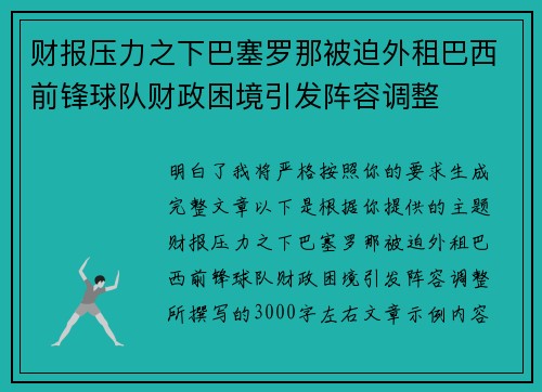 财报压力之下巴塞罗那被迫外租巴西前锋球队财政困境引发阵容调整