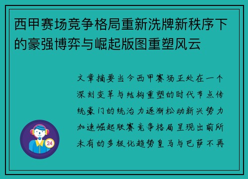 西甲赛场竞争格局重新洗牌新秩序下的豪强博弈与崛起版图重塑风云