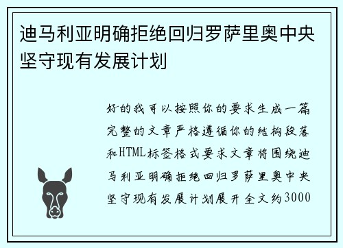 迪马利亚明确拒绝回归罗萨里奥中央坚守现有发展计划