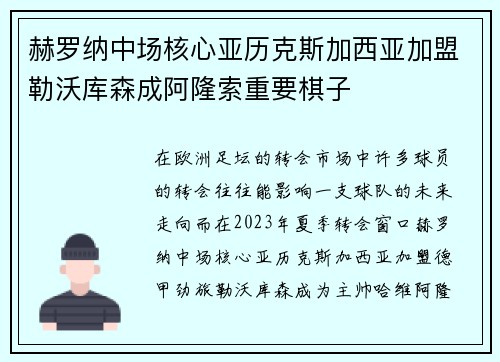 赫罗纳中场核心亚历克斯加西亚加盟勒沃库森成阿隆索重要棋子