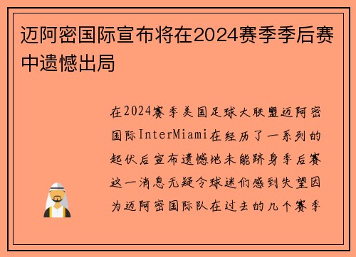 迈阿密国际宣布将在2024赛季季后赛中遗憾出局 