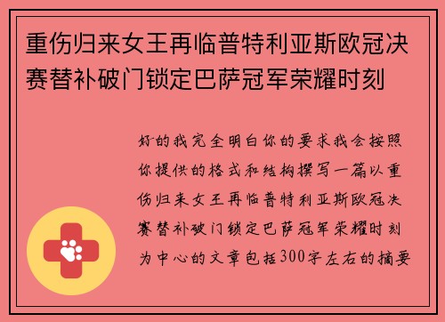 重伤归来女王再临普特利亚斯欧冠决赛替补破门锁定巴萨冠军荣耀时刻