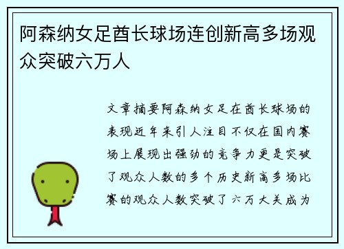 阿森纳女足酋长球场连创新高多场观众突破六万人